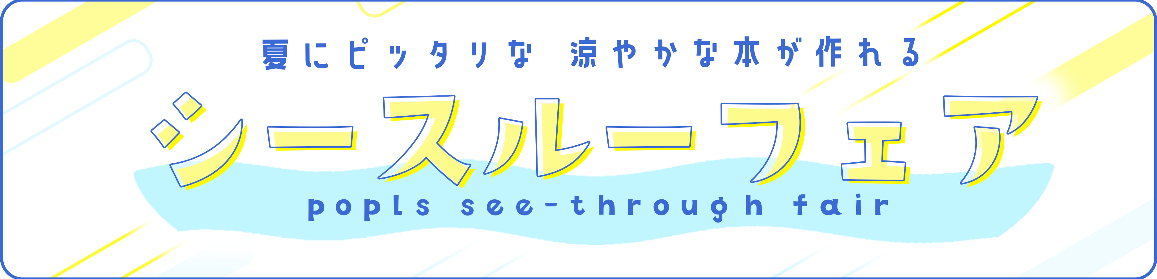 ポプルス夏のシースルー
