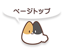 topへ