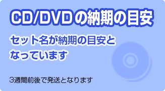 CD/DVDの納期の目安