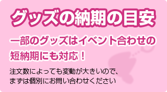 グッズの納期の目安