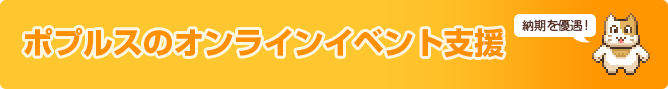 ポプルスのオンラインイベント支援