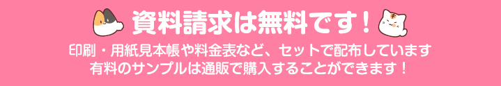 資料請求は無料です