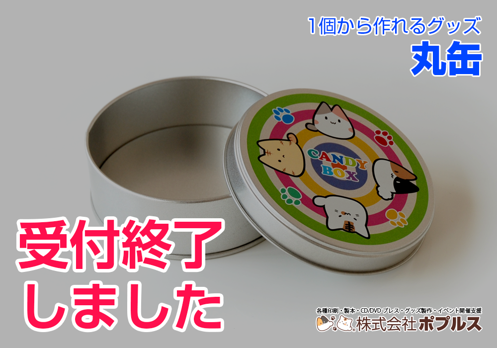 丸缶終了