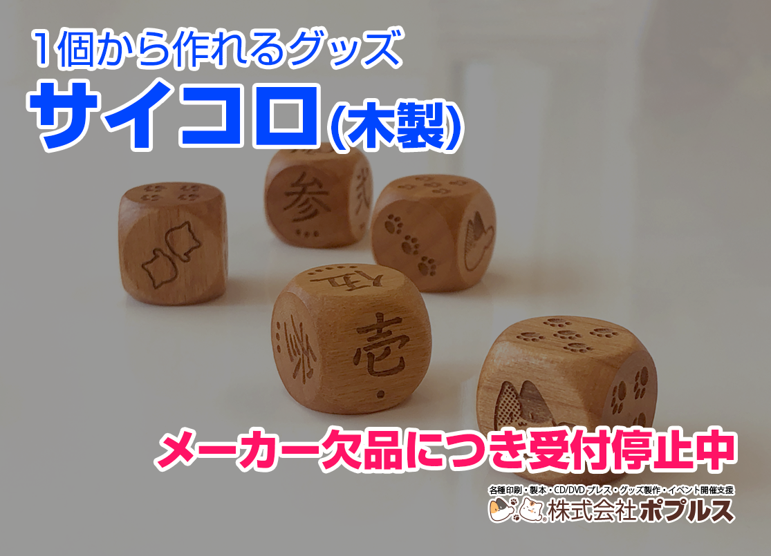木製サイコロ受付停止中