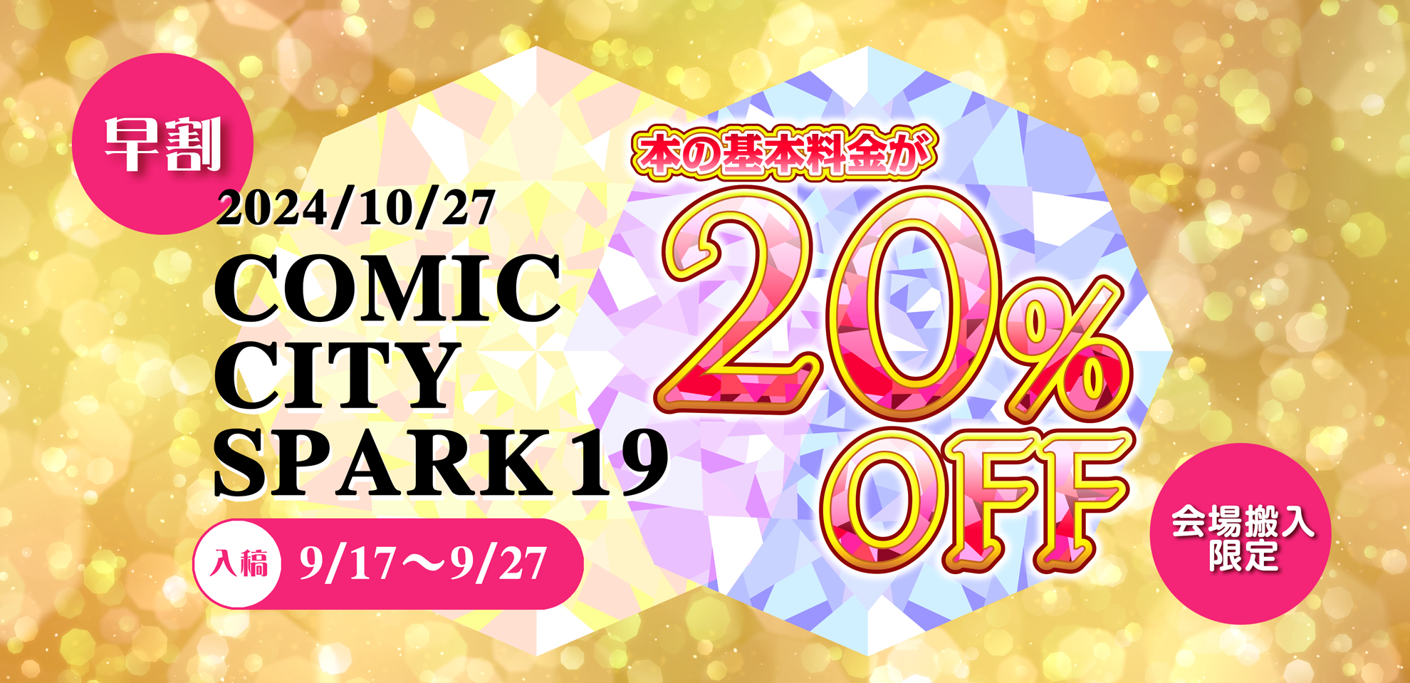 COMIC CITY SPARK 19向け割引