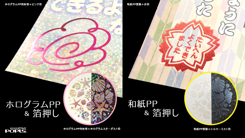 特殊PPに箔押し