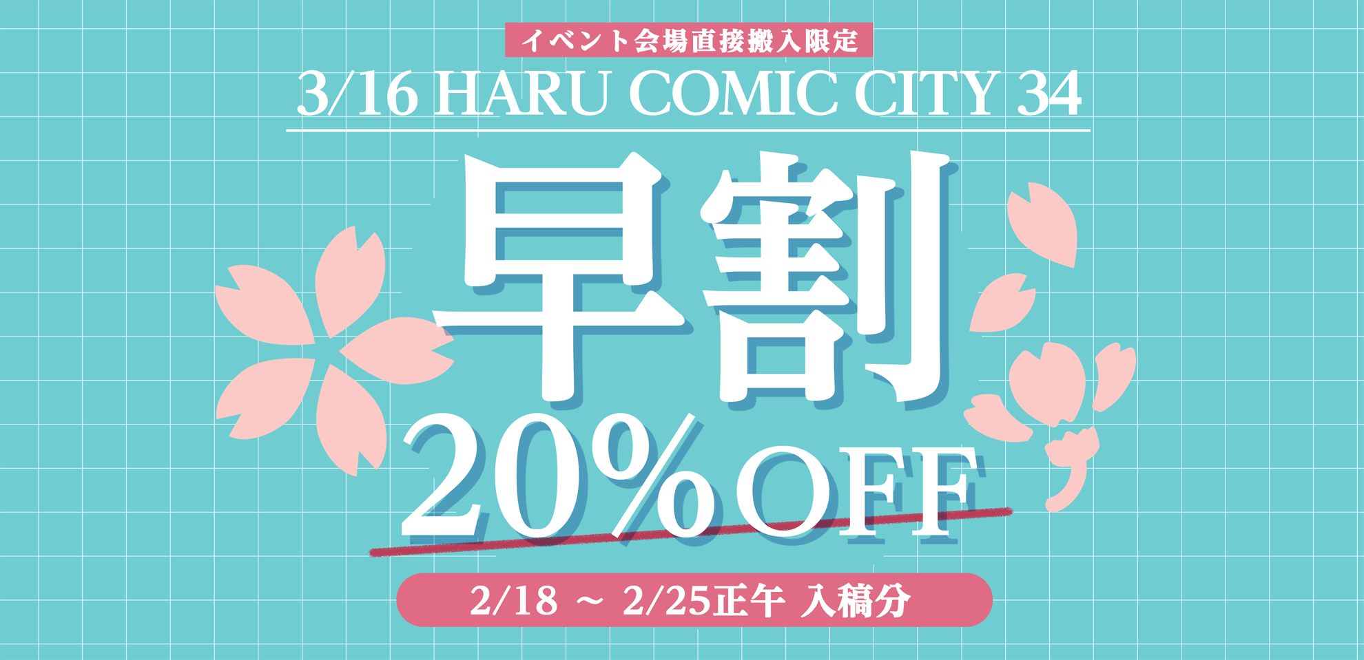 HARU COMIC CITY 34向け割引