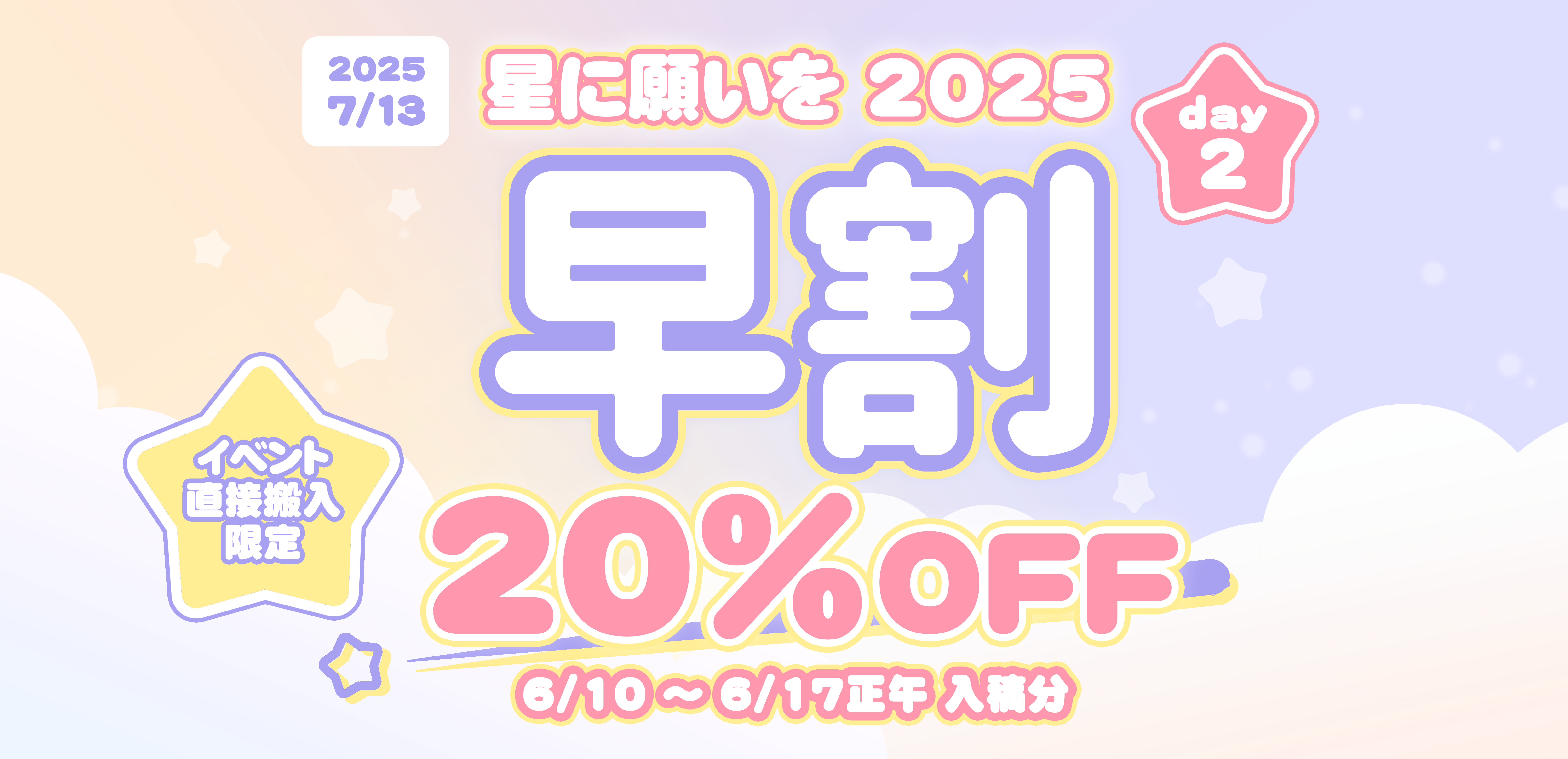 星に願いを 2025 -day2-向け割引