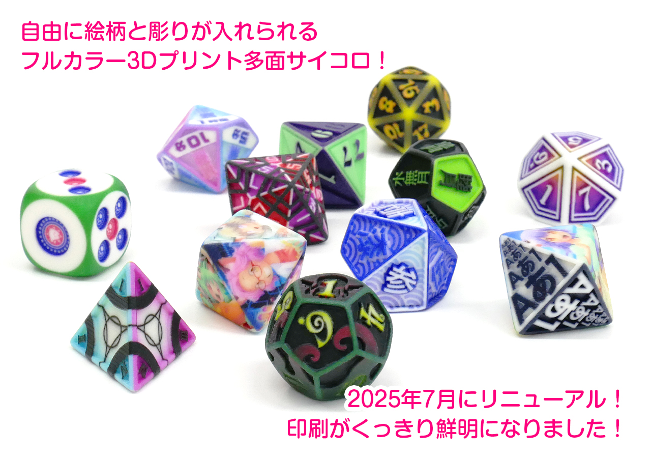 3D多面サイコロ