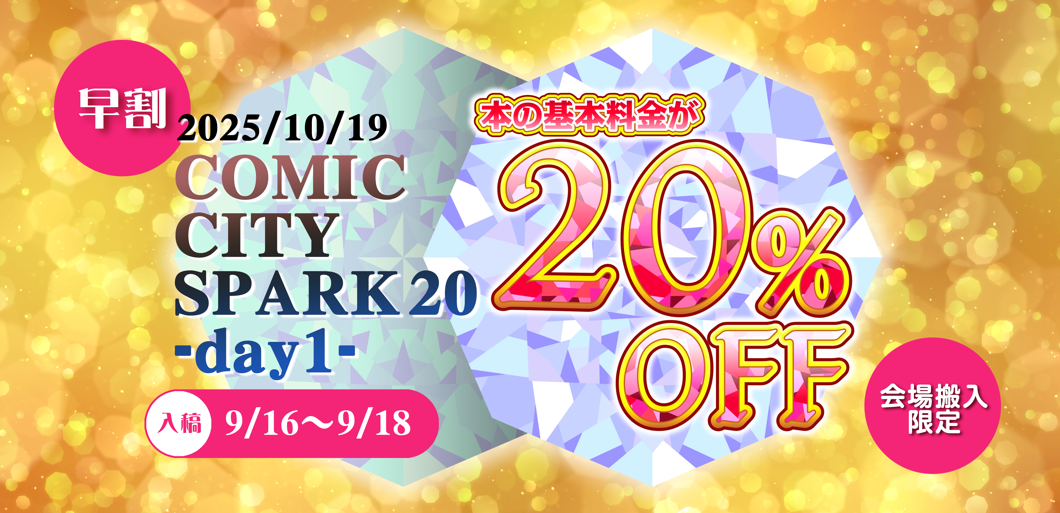 COMIC CITY SPARK 20向け早割