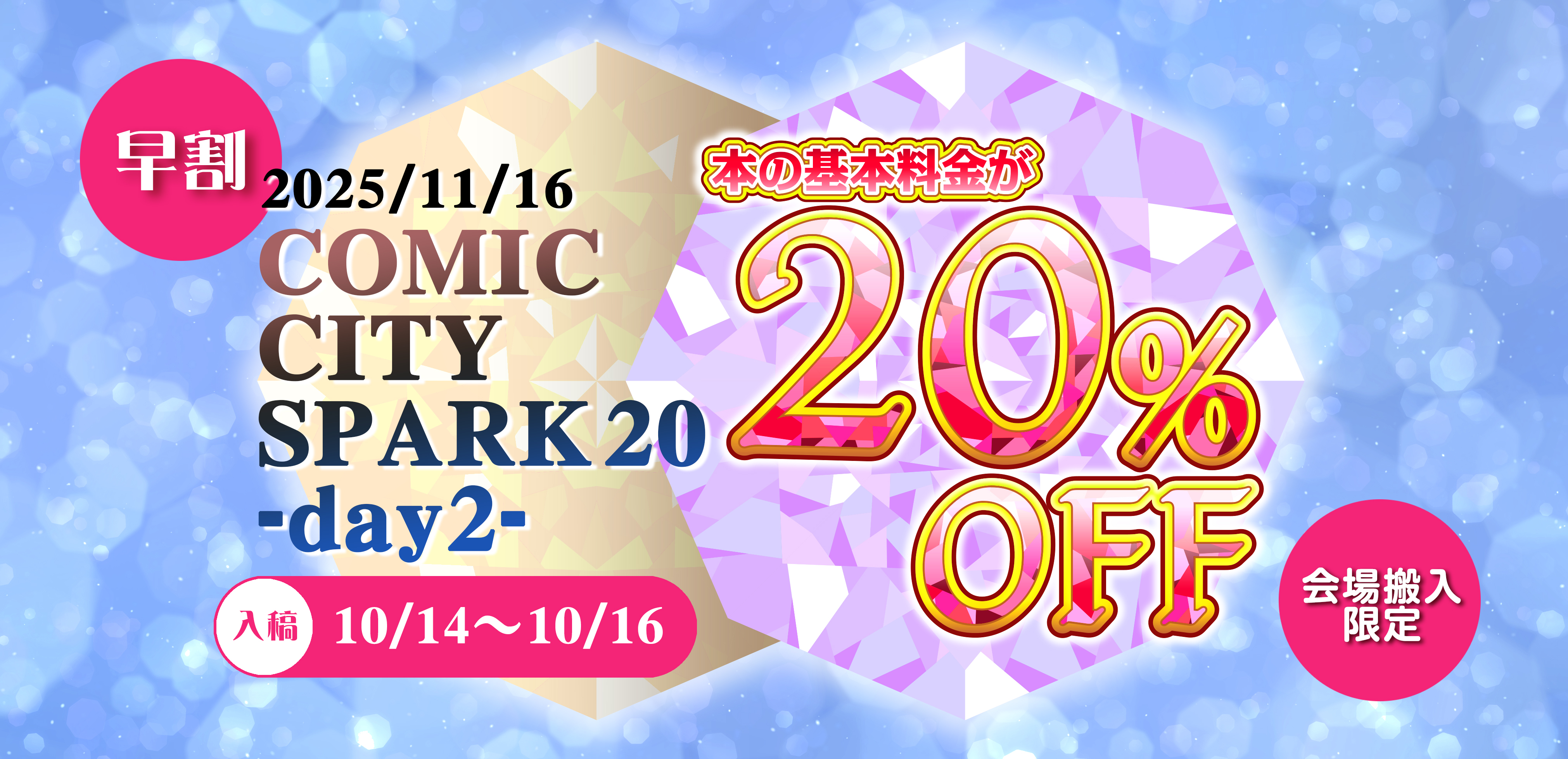 COMIC CITY SPARK 20向け早割