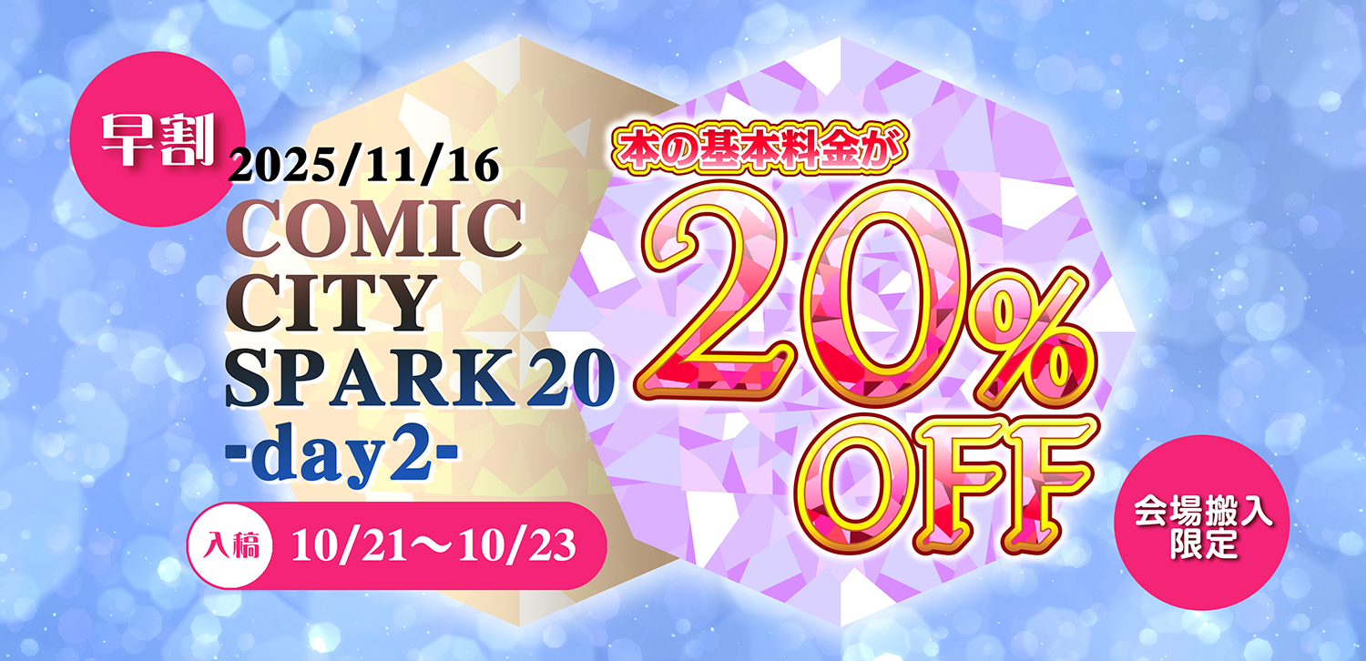 COMIC CITY SPARK 20向け早割