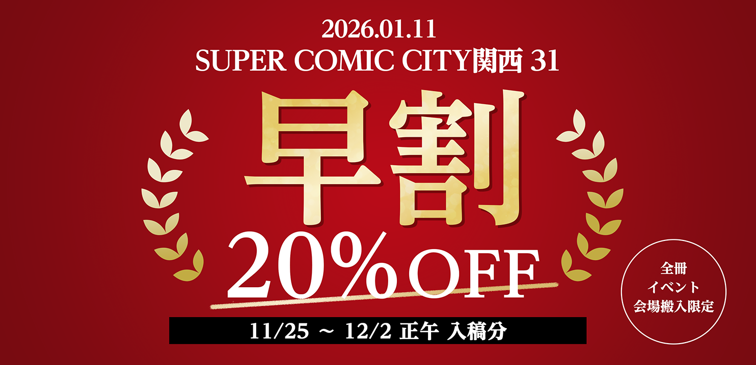 SUPER COMIC CITY関西 31向け割引