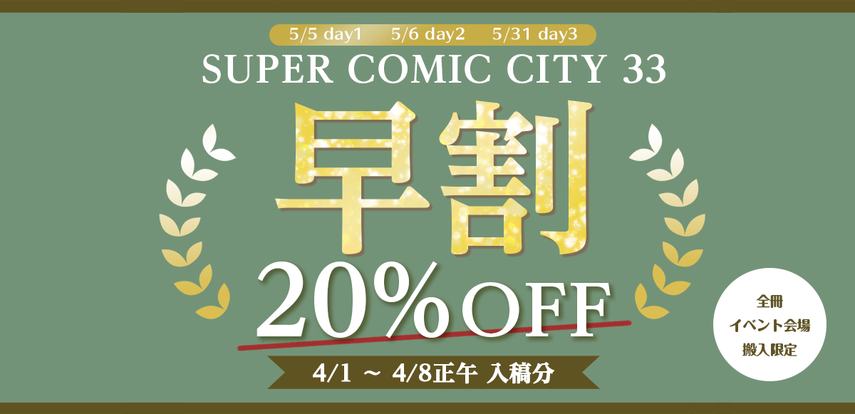 SUPER COMIC CITY 33向け割引