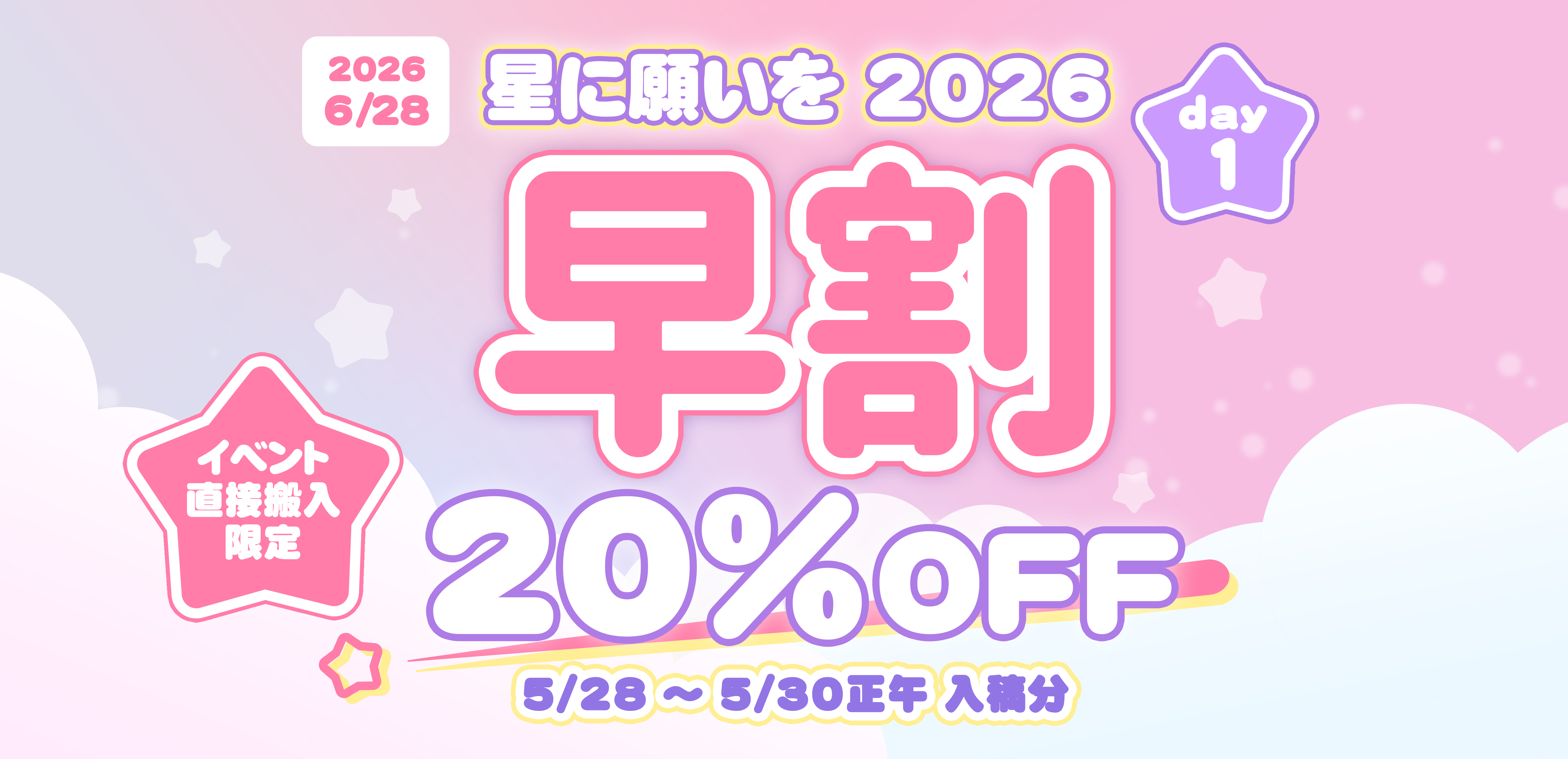 星に願いを 2026 -day1-向け割引