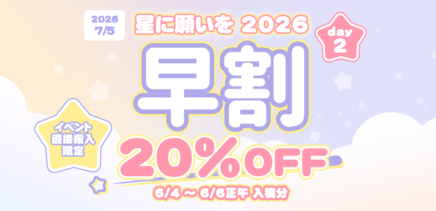星に願いを 2026 -day2-向け割引