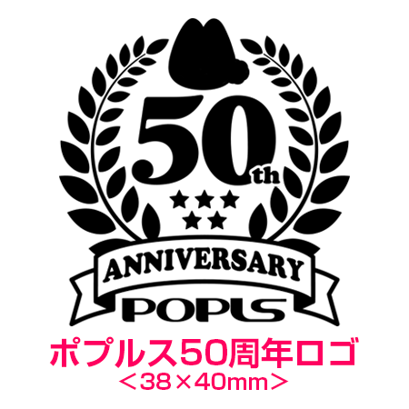 ポプルス50周年ロゴ