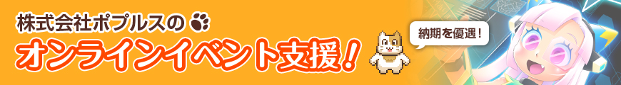 株式会社ポプルスのオンラインイベント支援